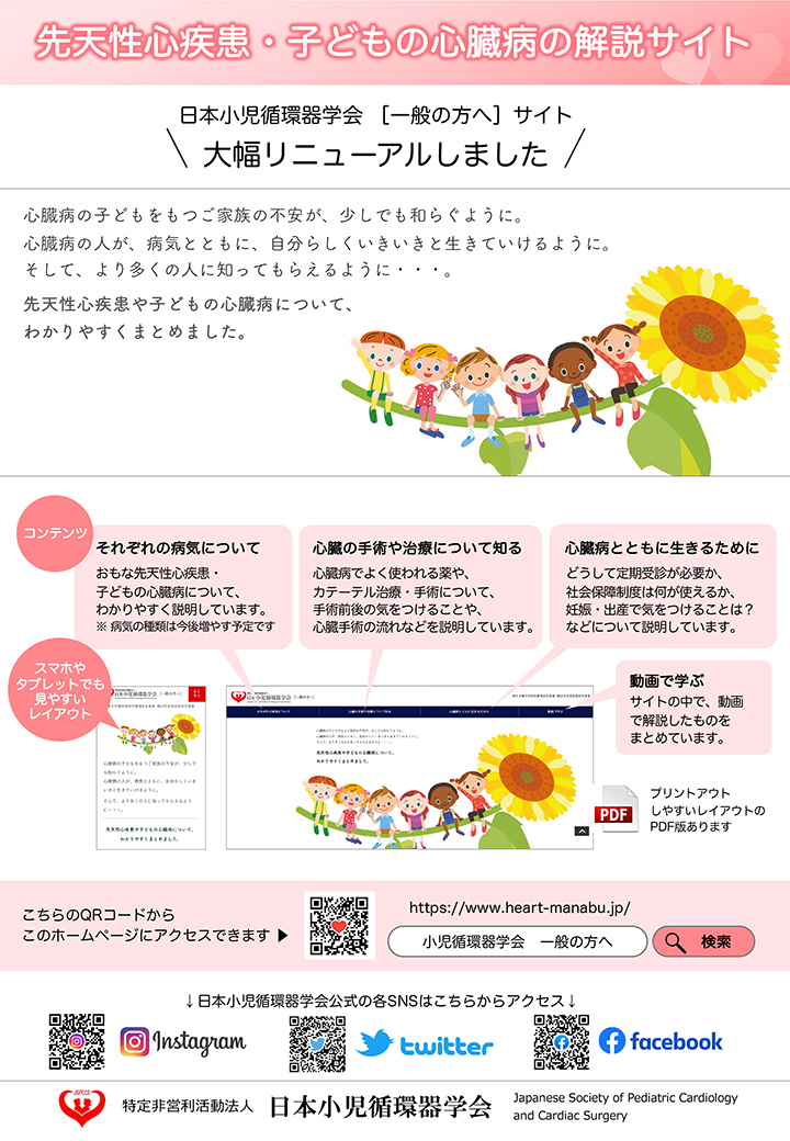 日本小児循環器学会［一般の方へ］サイトのご案内