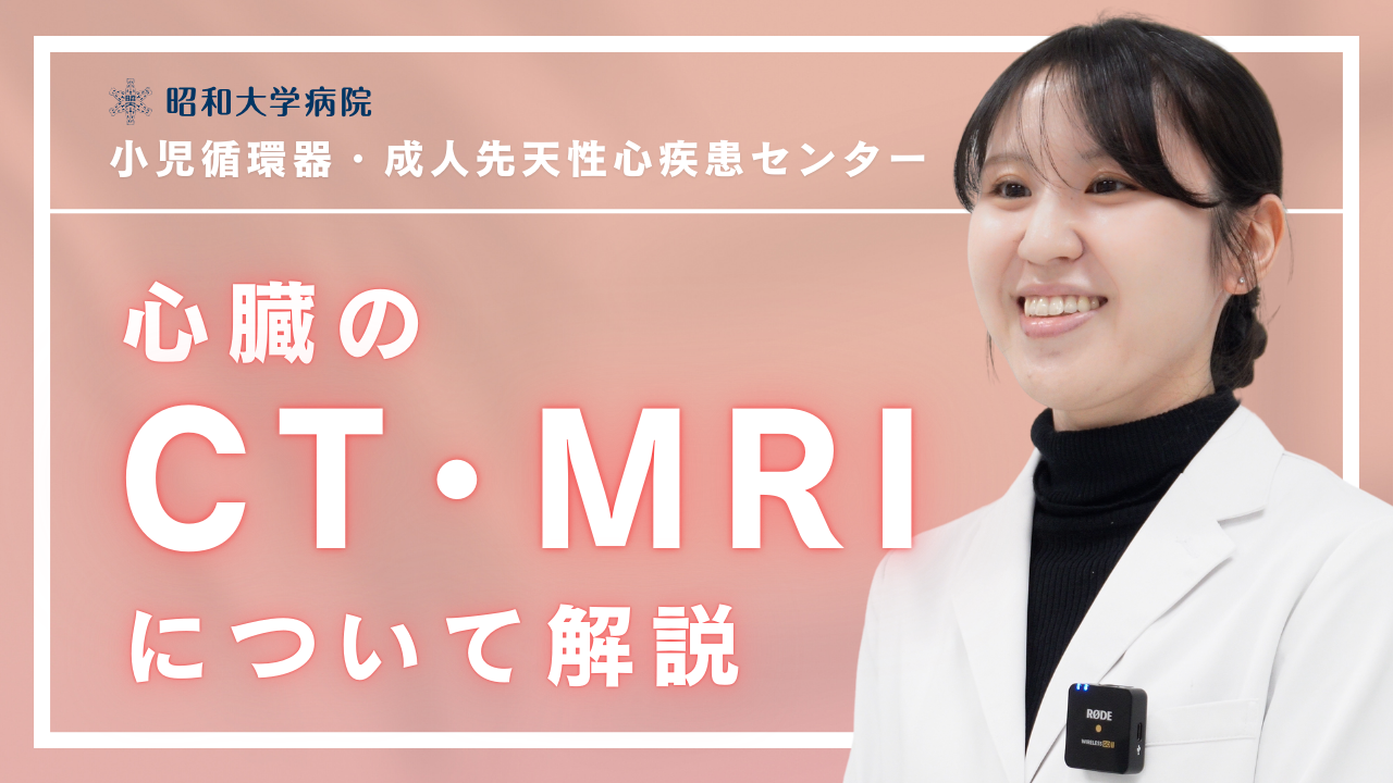 心臓のCT・MRIについて解説 - 昭和医科大学病院 小児循環器