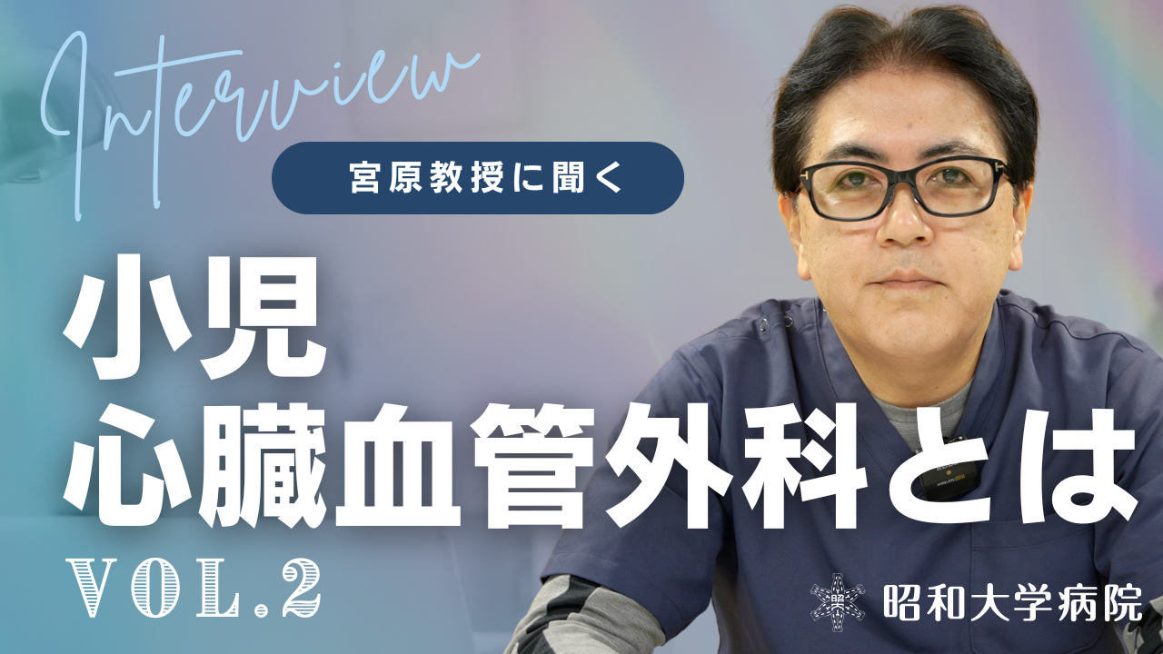 後編】 小児血管心臓外科について - 昭和医科大学病院 小児循環器