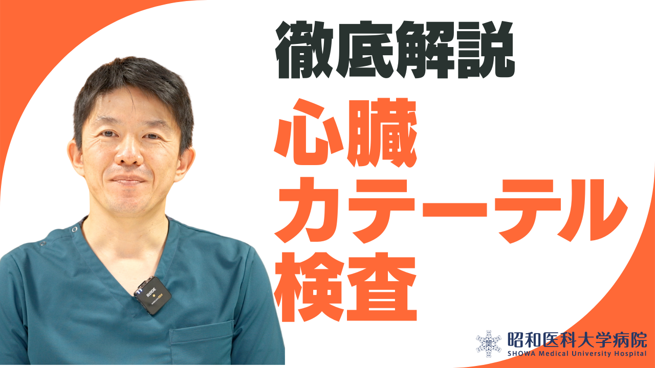 心臓カテーテル検査 徹底解説 - 昭和医科大学病院 小児循環器・成人